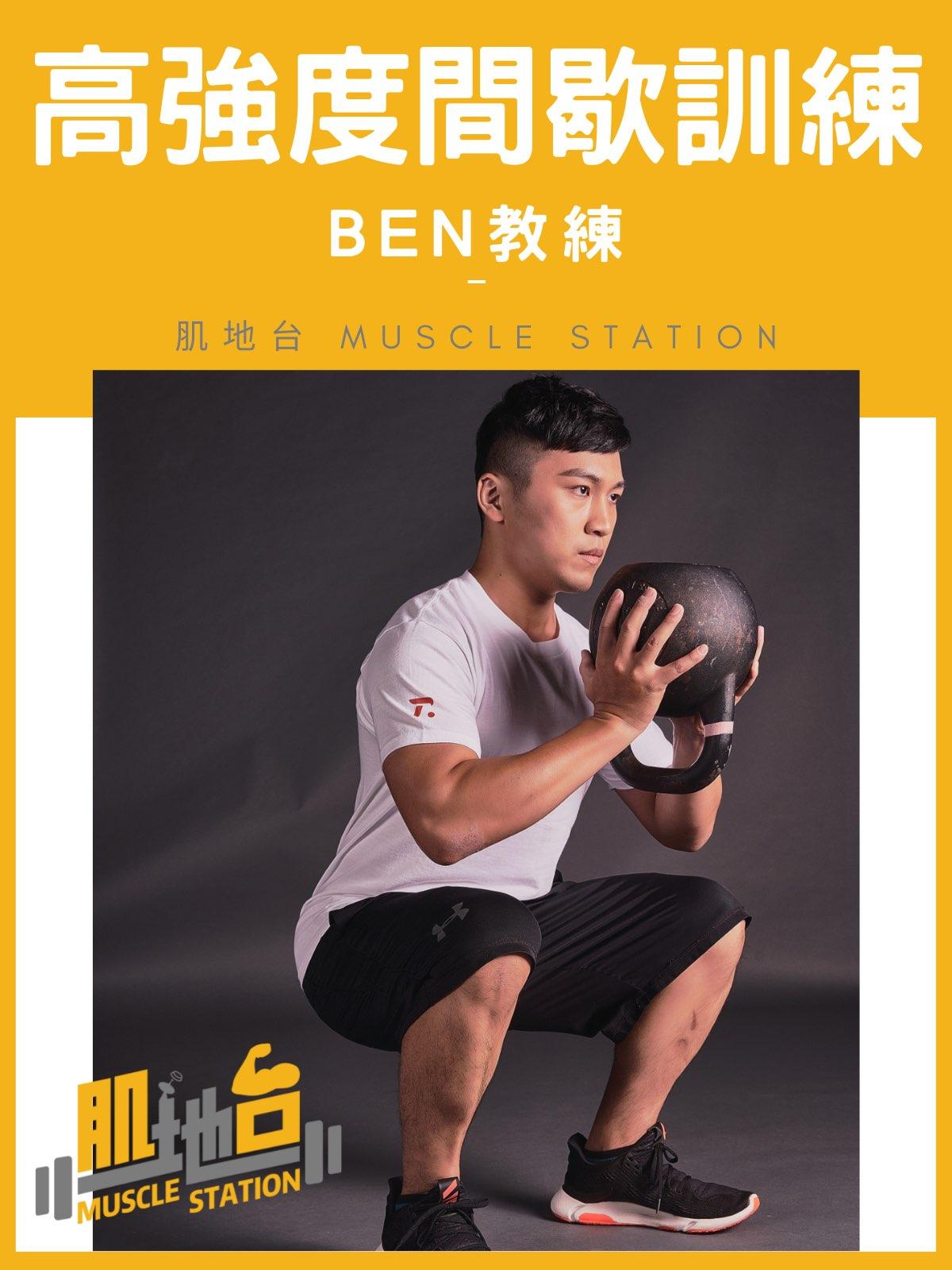 高強度間歇訓練 - 肌地台Ben教練 - 肌地台 Muscle Station