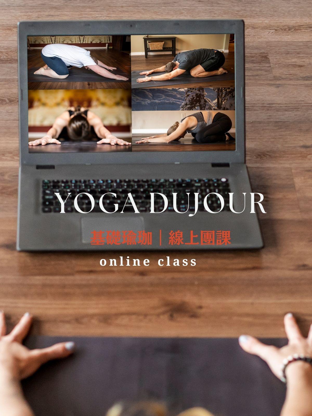 晨間基礎瑜珈｜線上課程 - YOGA DUJOUR