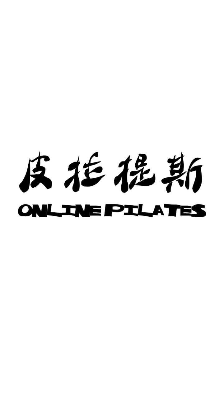 ONLINE PILATES｜皮拉提斯 - 愛馬尼亞