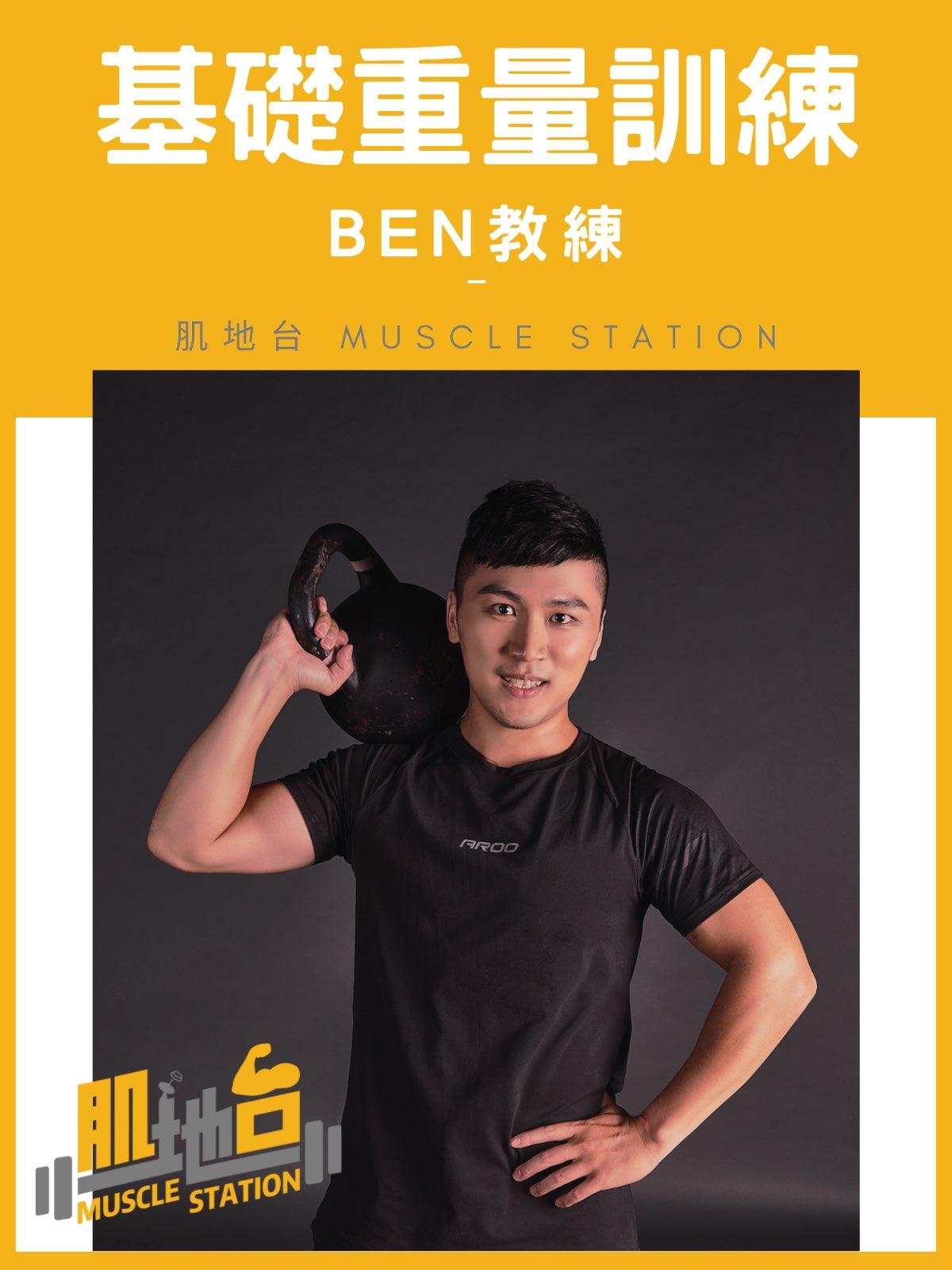 基礎重量訓練 - 肌地台Ben教練 - 肌地台 Muscle Station