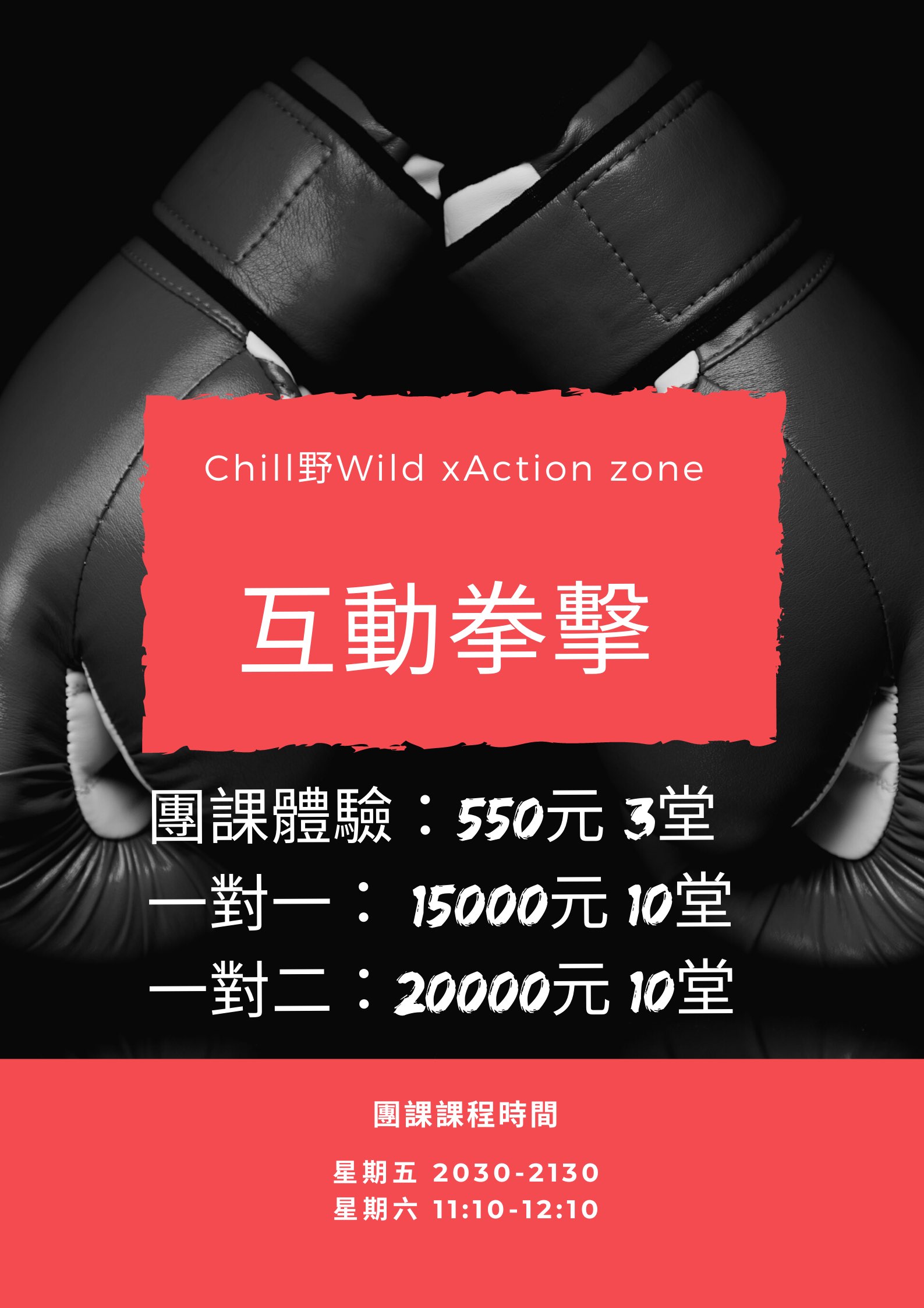 互動拳擊火熱開場 - Action zone X Chill野Wild
