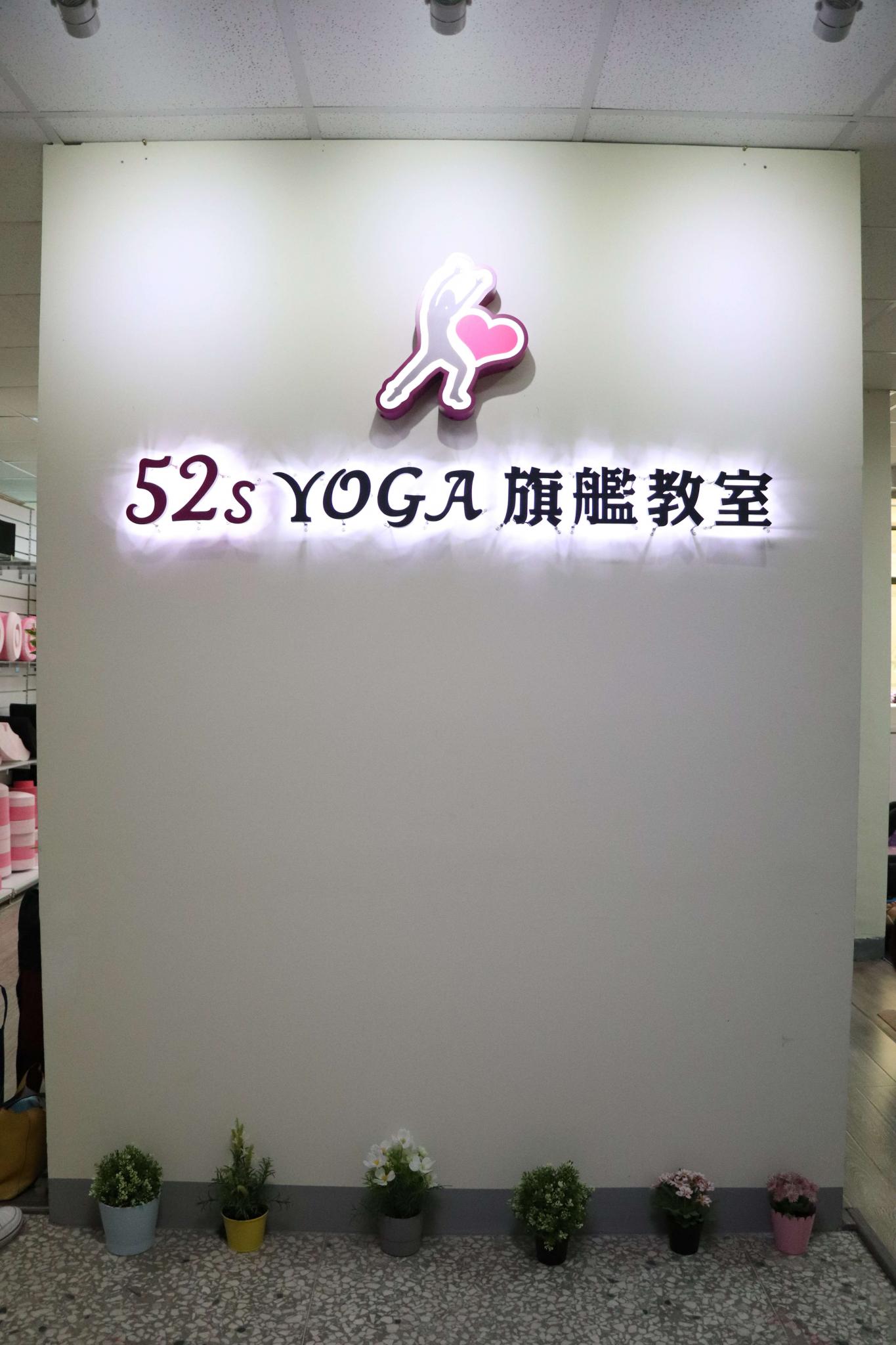 52sYoga瑜珈教室 北區民權路 場地租借 - 52s YOGA