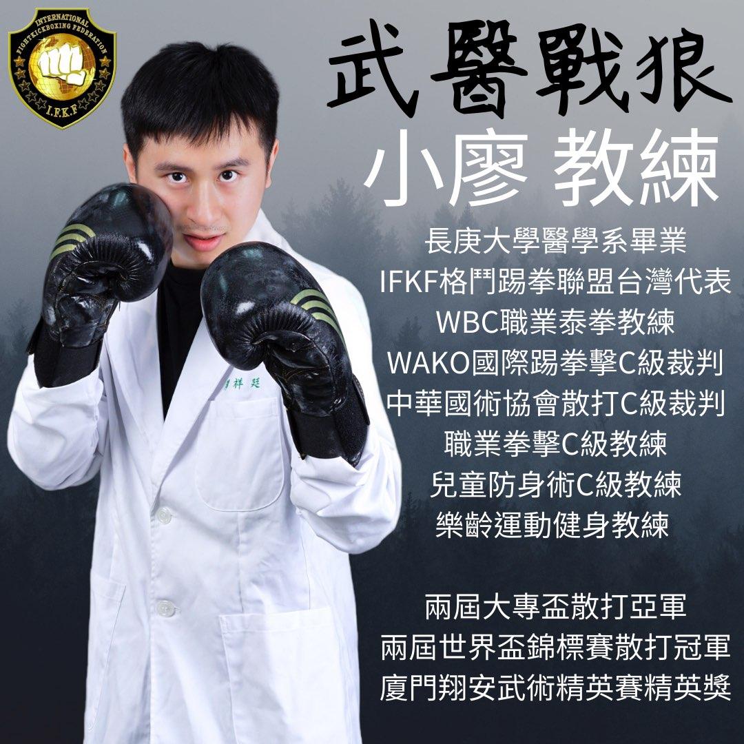 格鬥踢拳私人課程 - 格鬥踢拳 小廖教練🐺