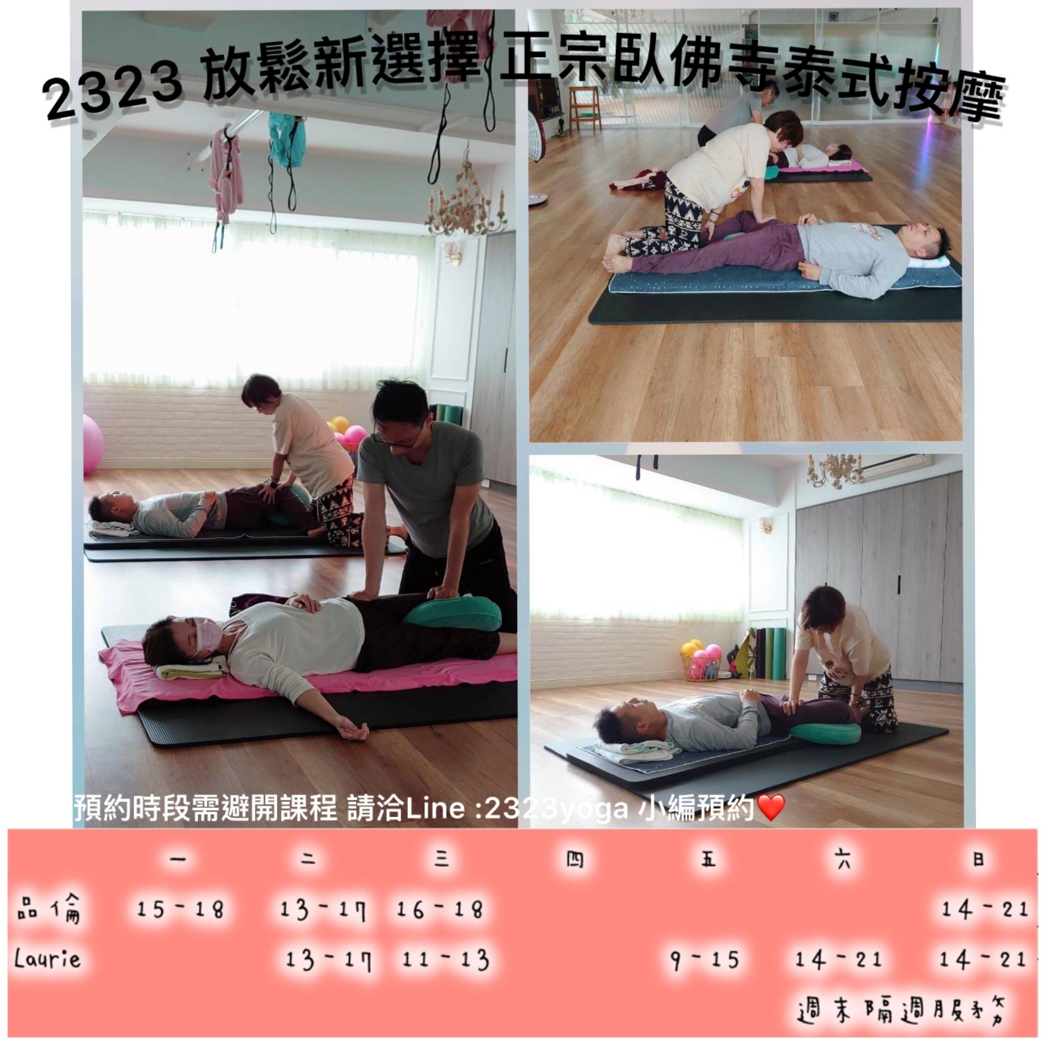 正宗臥佛寺泰式按摩x2323Yoga - 2323 Yoga