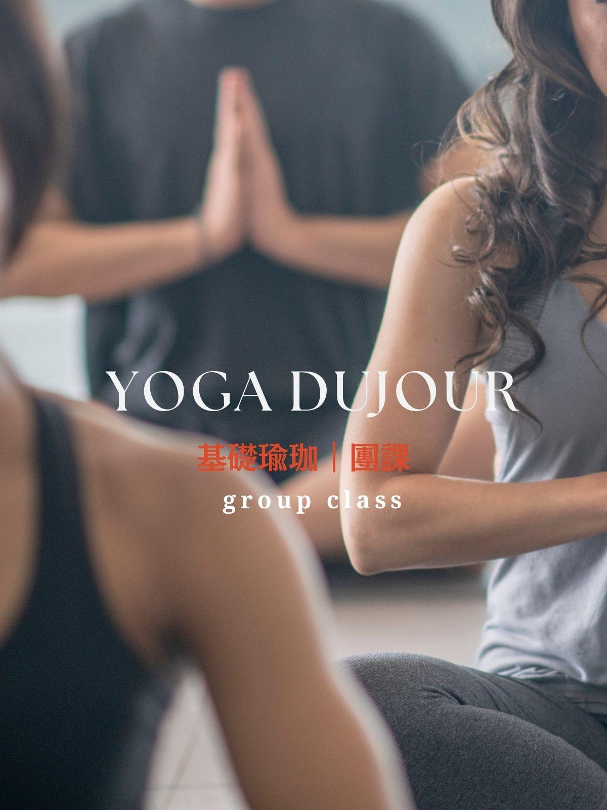 基礎瑜伽｜台中團課 - YOGA DUJOUR