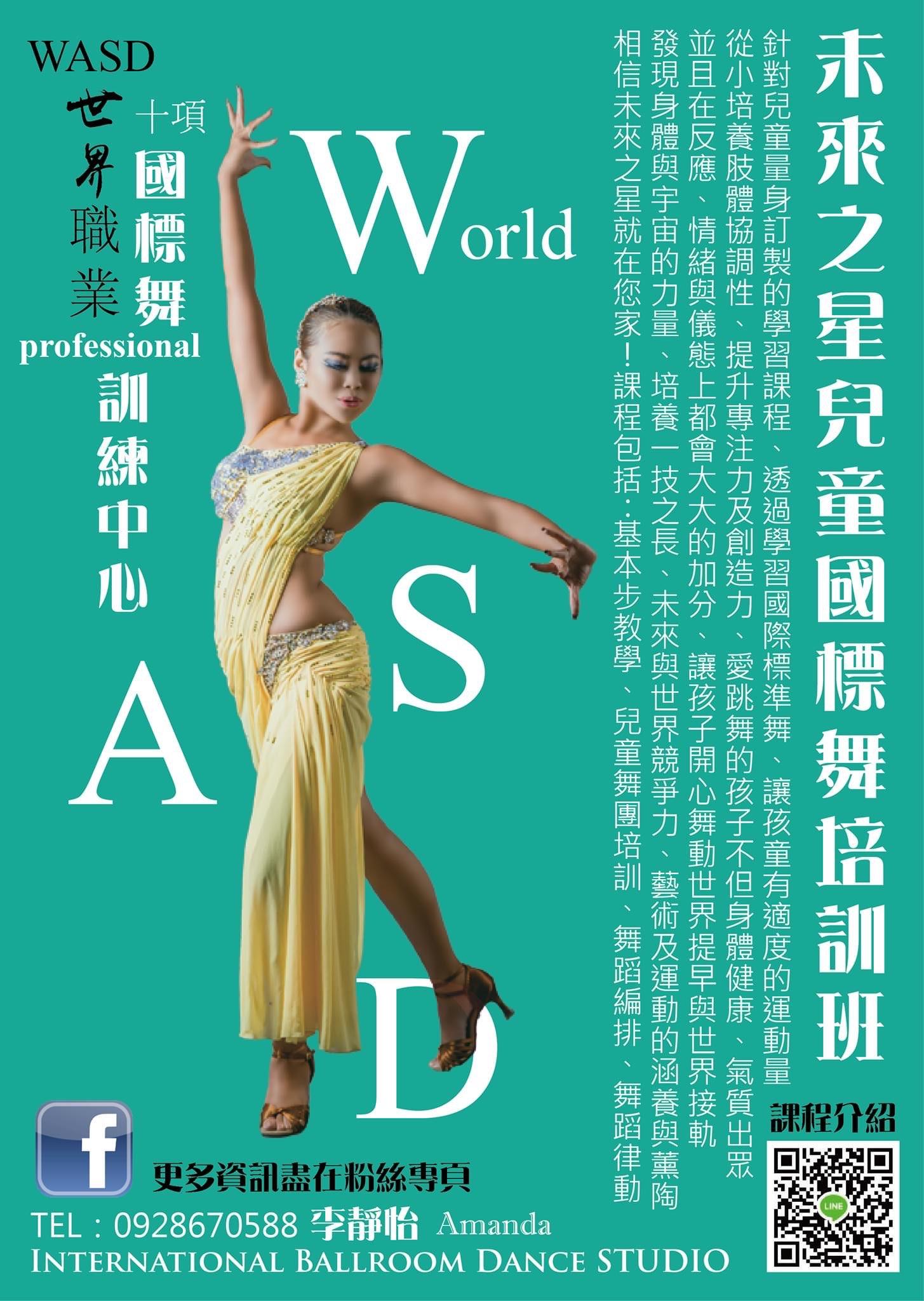 WASD世界職業國際標準舞-未來之星兒童國標舞個別班 - WASD黃篤成李靜怡世界職業國標準訓練中心