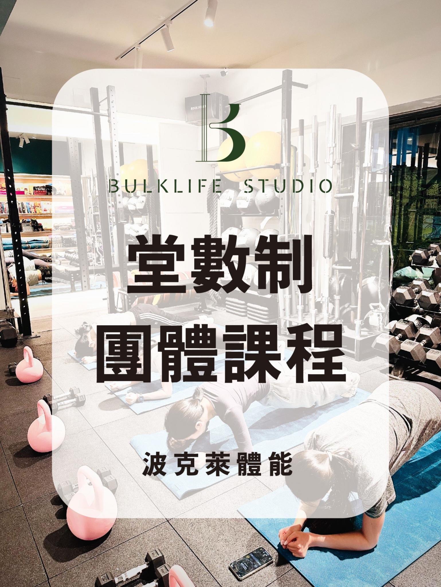 團體課程-堂數方案 - 波克萊體能Bulklife