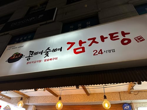 First meal in Seoul, restaurant name is 콩뼈숯뼈감자탕, many places in South Korea are only in an app called Naver, they are not registered on Google Maps or Instagram, if you try to make a walking route on Google Maps it will only show a straight line and Apple's map services, like AirTags and Find My just don't work