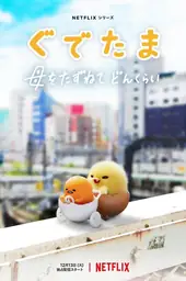 Poster film Gudetama: Haha wo Tazunete Donkurai