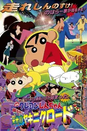 Movie poster of Crayon Shin-chan: Fierceness That Invites Storm! Yakiniku Road of Honor