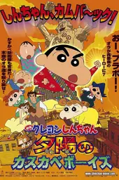 Poster ng pelikulang Crayon Shin-chan: Bangis na Nag-aanyaya ng Bagyo! Ang mga Lalaki ng Kasukabe ng Panghapong Araw