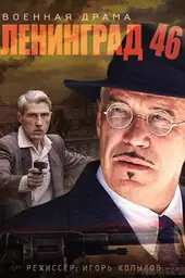 Poster film Leningrad 46