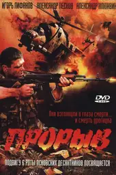 Movie poster of Proryv