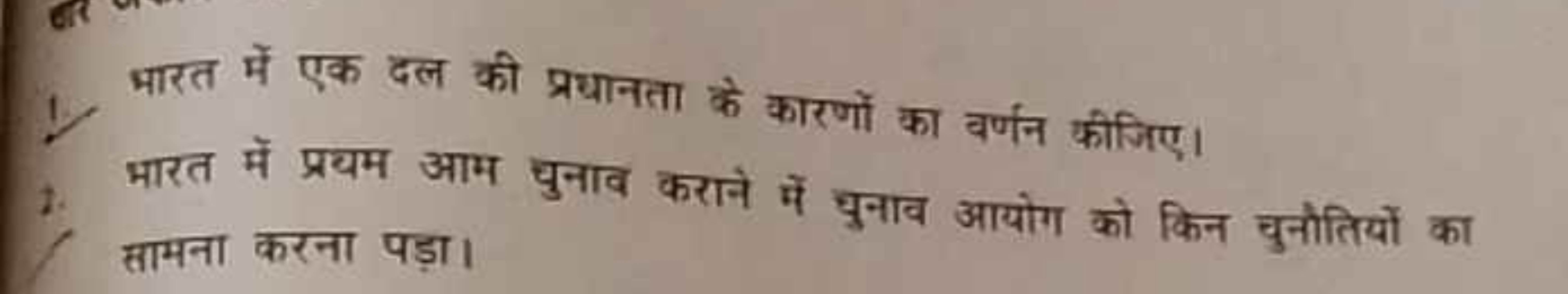 1. भारत में एक दल की प्रथानता के कारणों का वर्णन कीजिए।
2. भारत में प्