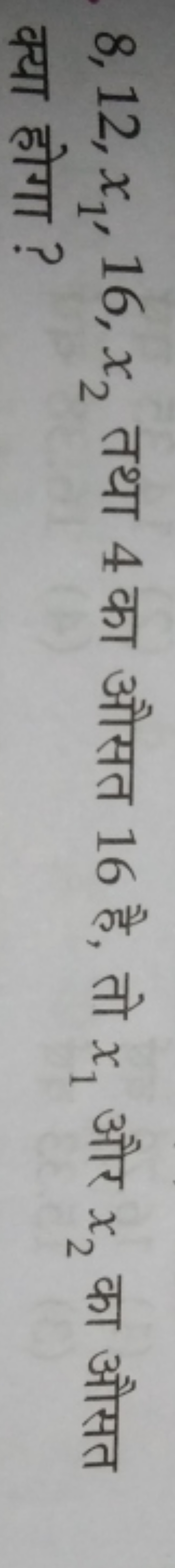 8,12,x1​,16,x2​ तथा 4 का औसत 16 है, तो x1​ और x2​ का औसत क्या होगा ?