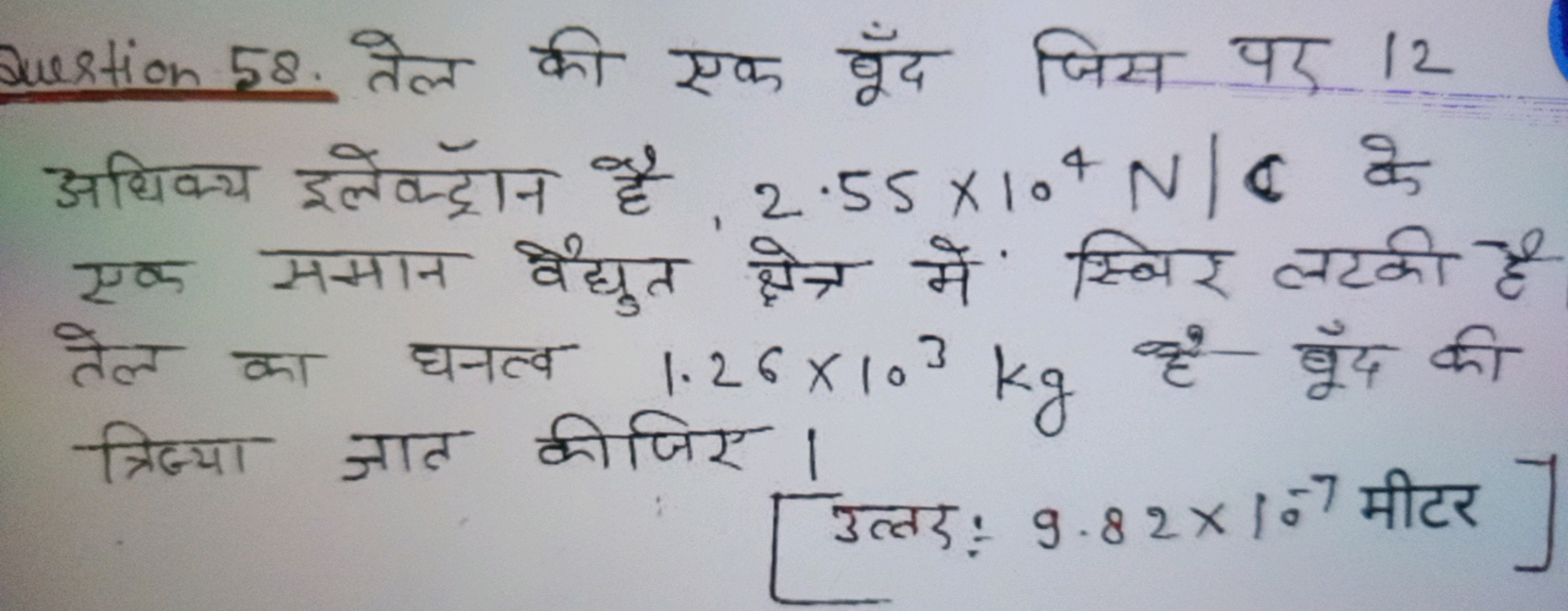 Suestion 58. तेल की एक शूँद जिस पर 12 एक समान वैद्युत क्षेत्र में स्कि