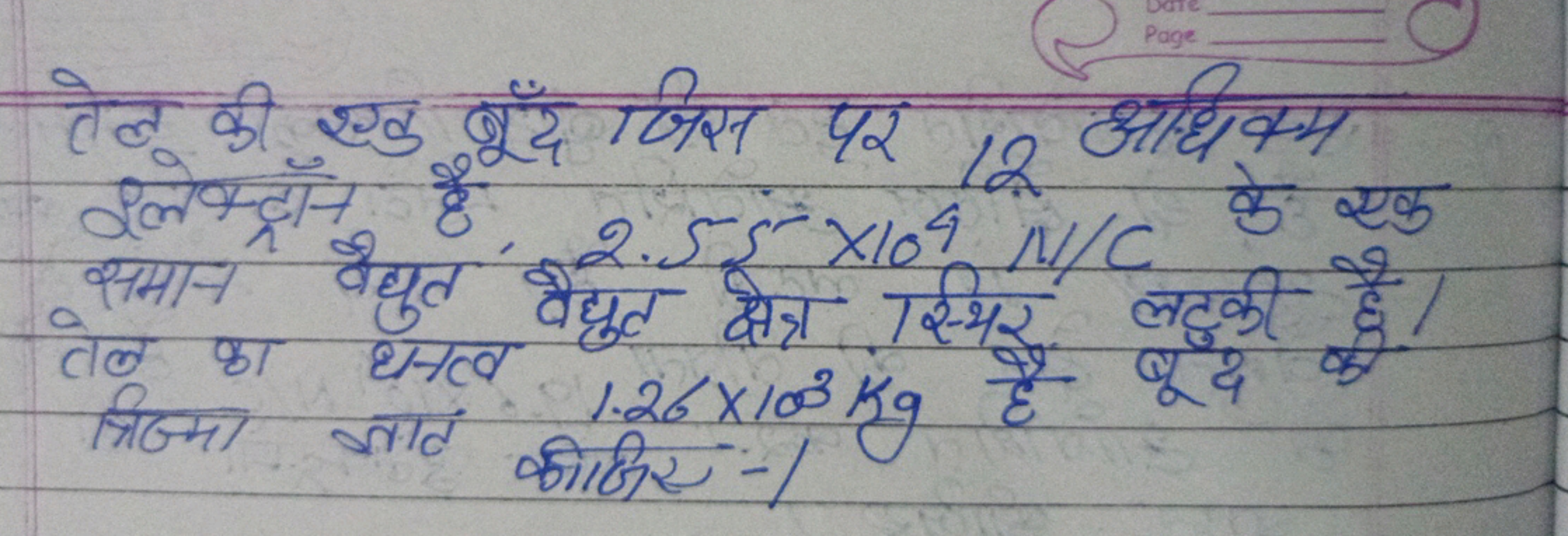 तेल की एक बूँद जिस पर 12 अधिक्म गलेक्ट्रॉन है, 2.55×104 N/C समान वैद्य