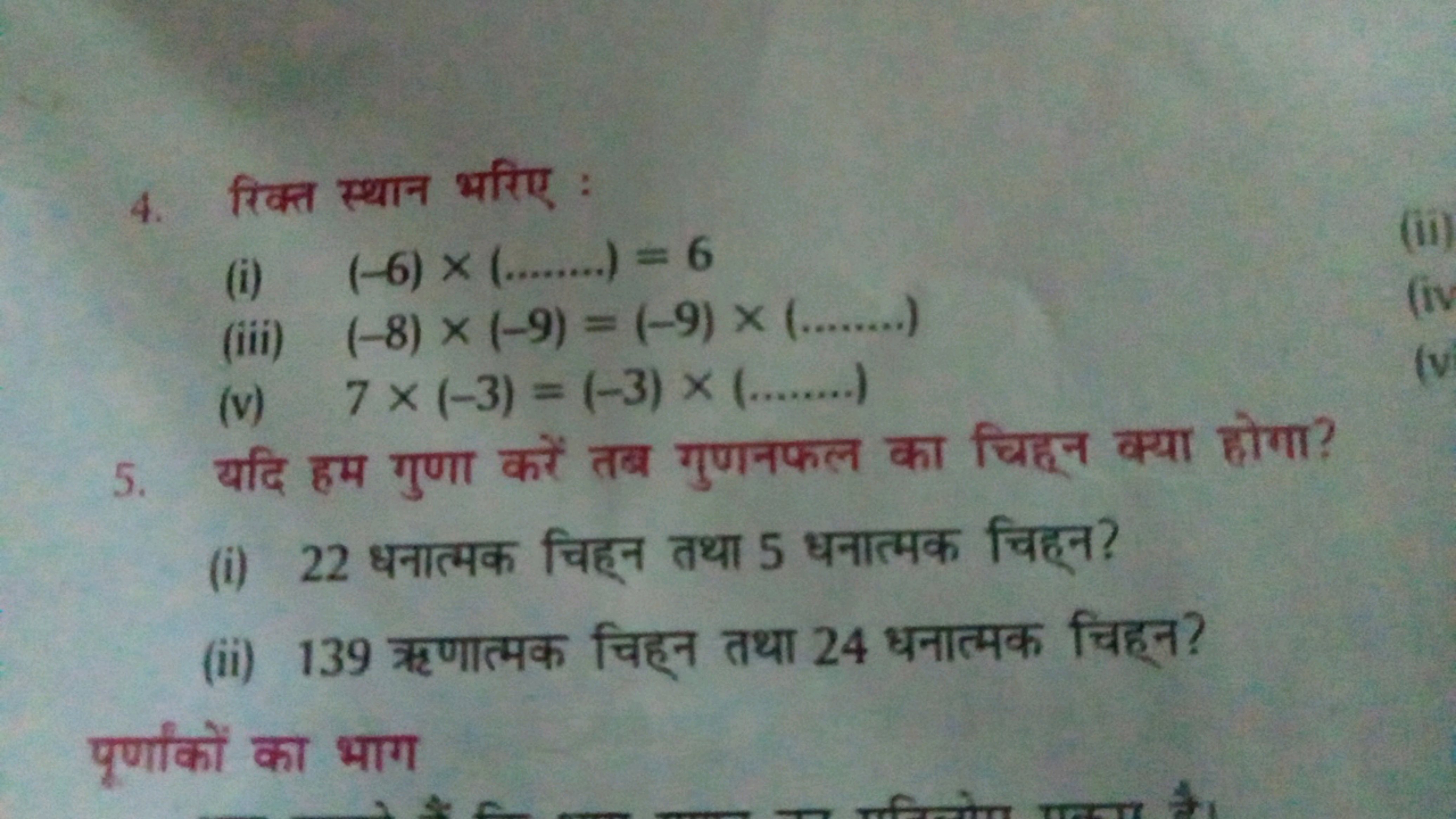 4. from eft:
(i)
(-6) x (........)=6
(ii)
5. afe
(ii)
(iii) (-8) x (-9