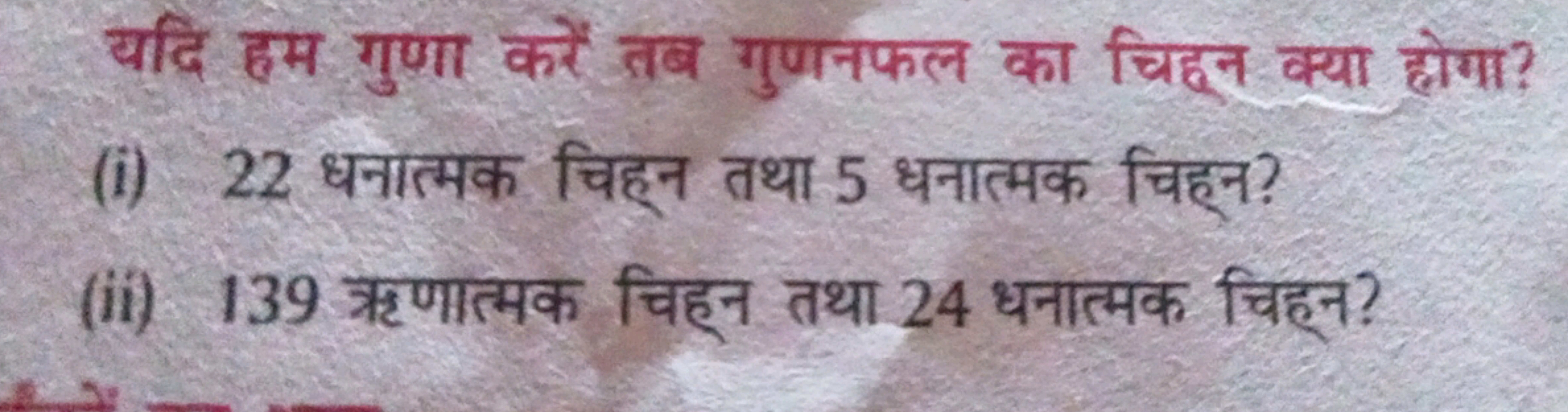 यदि हम गुणा करें तब गुणनफल का चिहून क्या होगा?
(i) 22 धनात्मक चिह्न तथ