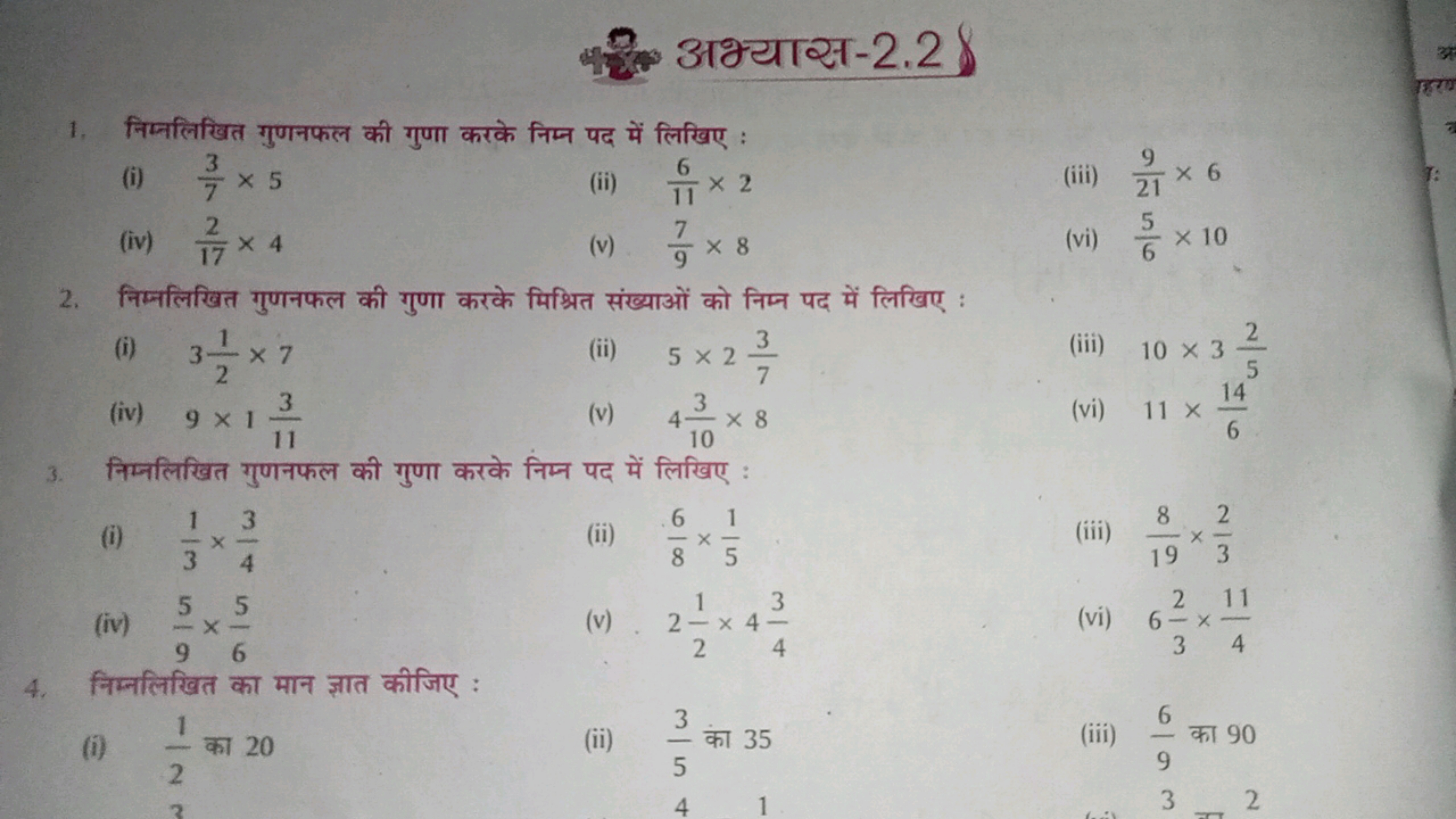 (1) अभ्यास-2.2
1. निम्नलिखित गुणनफल की गुणा करके निम्न पद में लिखिए :
