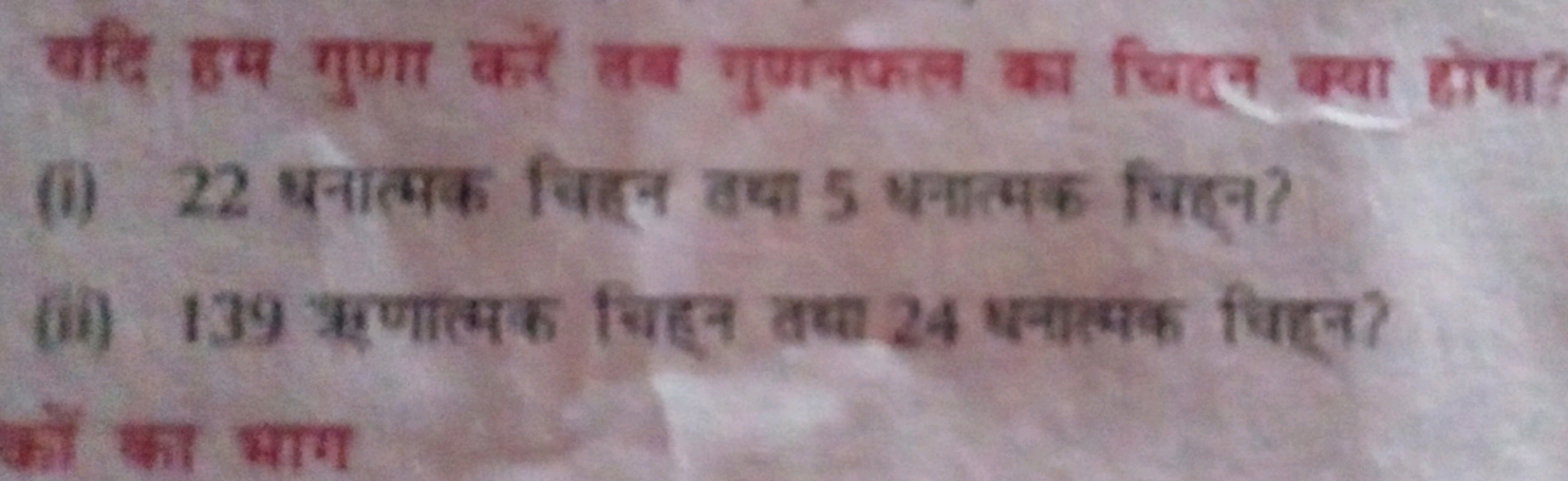 यदि हम गुणा करें तय गुणनफल का बिदल क्या होथा
(i) 22 धनात्मक चिहल तथा 5