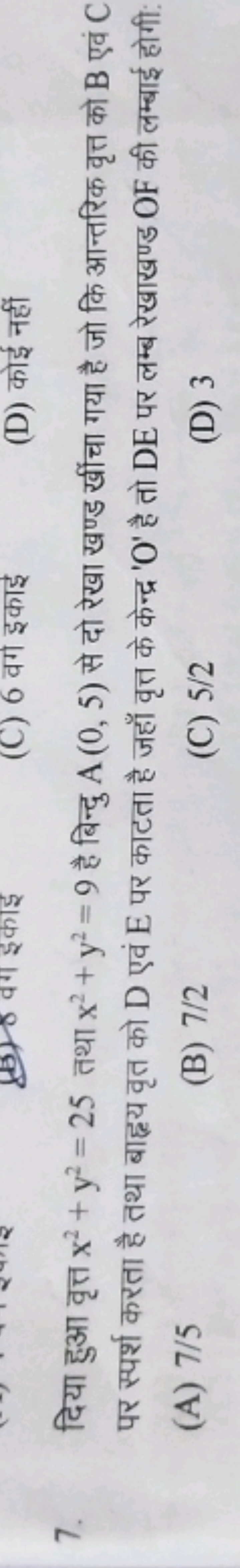 7. दिया हुआ वृत्त x2+y2=25 तथा x2+y2=9 है बिन्दु A(0,5) से दो रेखा खण्