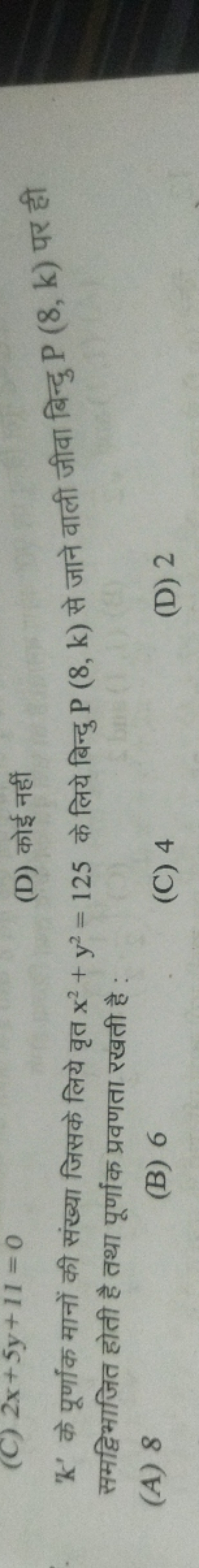 (C) 2x+5y+11=0
(D) कोई नहीं
' k ' के पूर्णांक मानों की संख्या जिसके लि