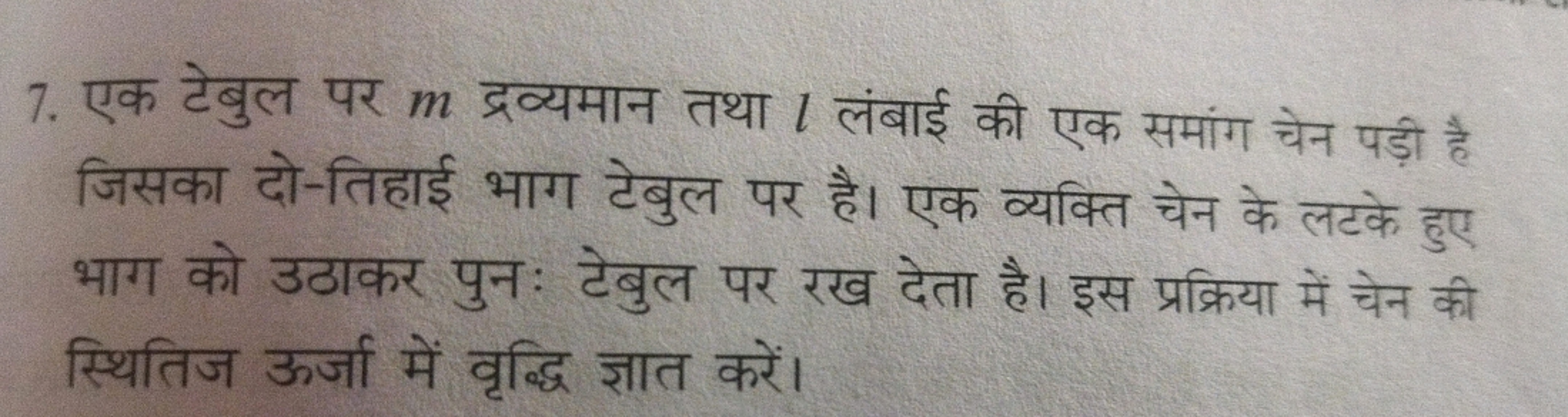 7. एक टेबुल पर m द्रव्यमान तथा l लंबाई की एक समांग चेन पड़ी है जिसका द