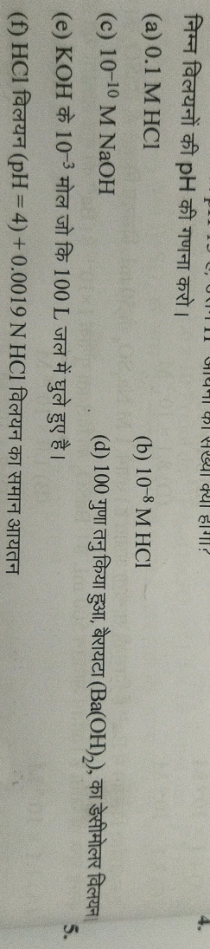 (a) 0.1 M HCl
(b) 10−8MHCl
(c) 10−10MNaOH
(d) 100 गुणा तनु किया हुआ, ब