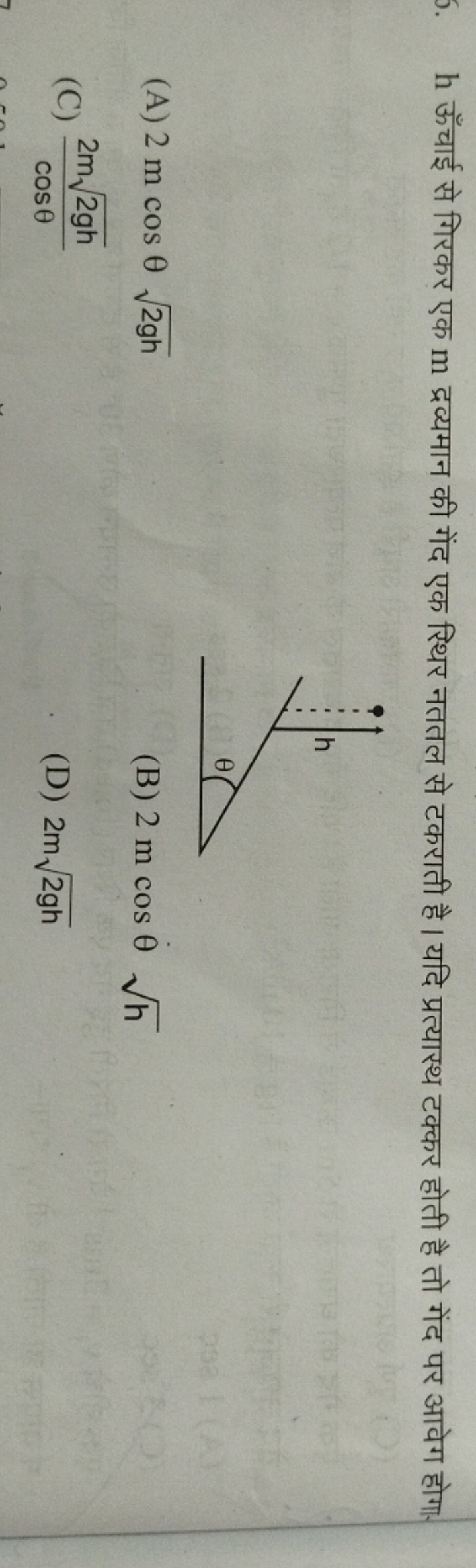 h ऊँचाई से गिरकर एक m द्रव्यमान की गेंद एक सिथर नततल से टकराती है । यद