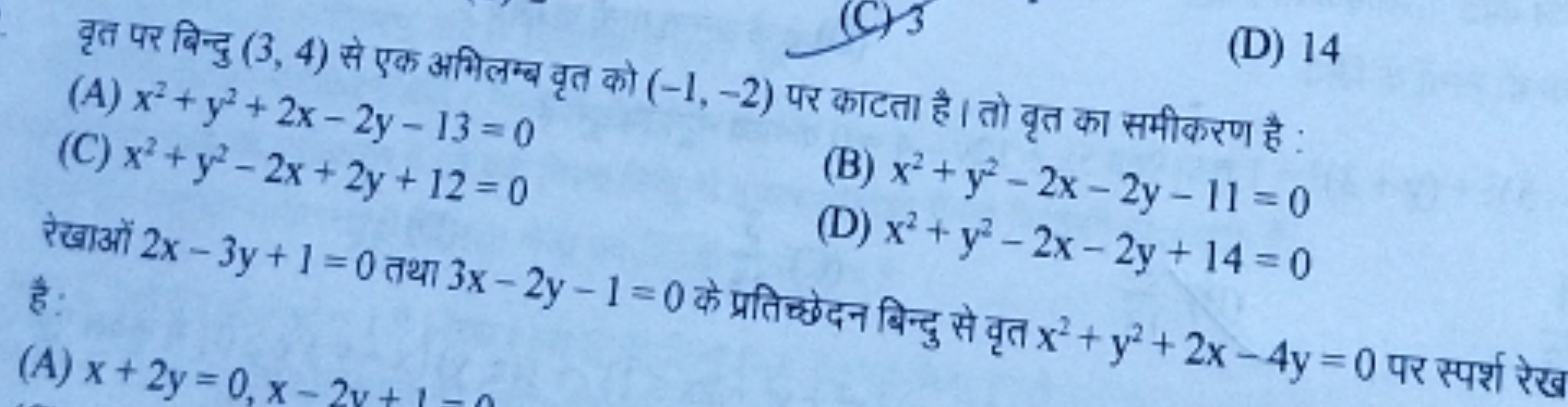 वृत पर बिन्दु (3,4) से एक अभिलम्ब वृत को (−1,−2) पर काटता है। तो वृत क