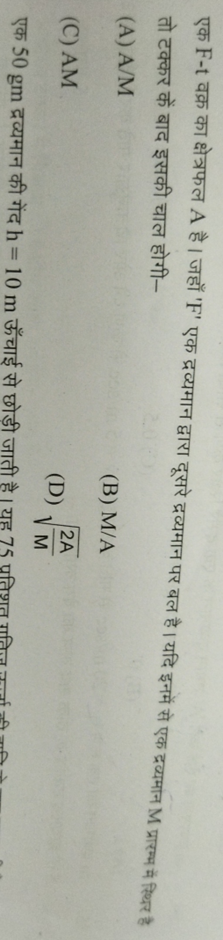 एक F−t वक्र का क्षेत्रफल A है। जहाँ ' F′ एक द्रव्यमान द्वारा दूसरे द्र