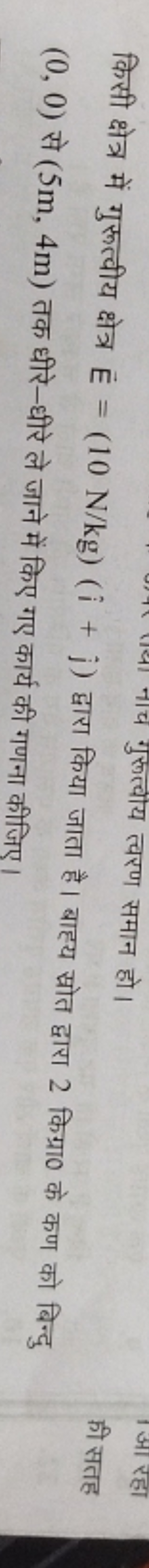 किसी क्षेत्र में गुरूत्वीय क्षेत्र E=(10 N/kg)(i^+j^​) द्वारा किया जात