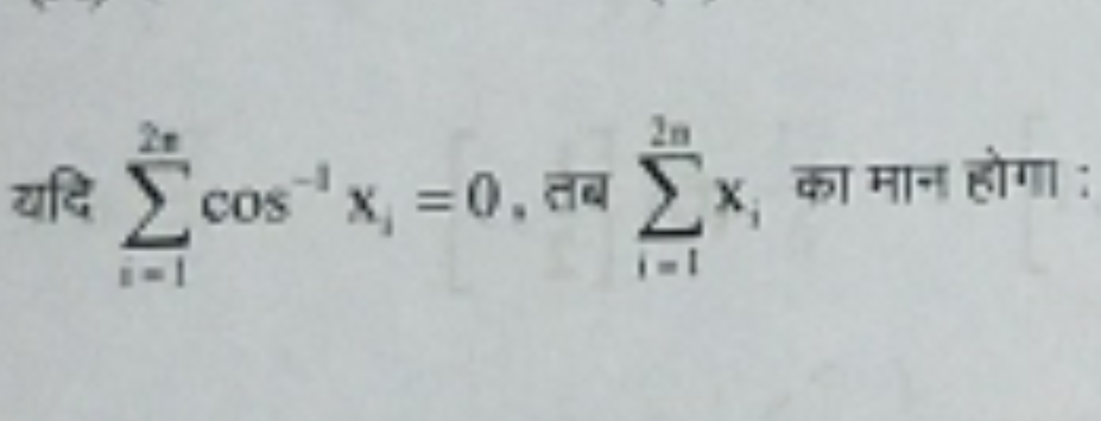 यदि ∑i=12n​cos−1xi​=0, तब ∑i=12n​xi​ का मान होगा