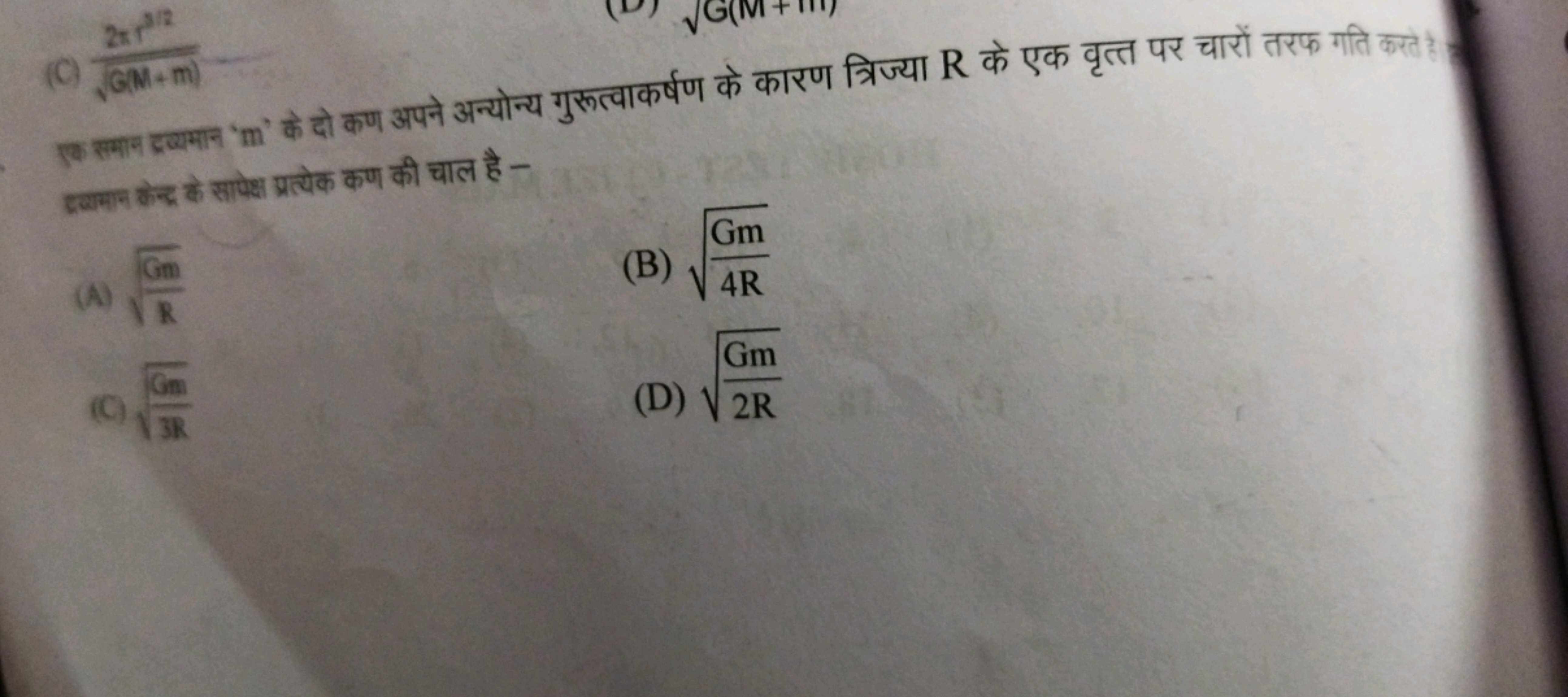 (C) GM+m)​2π3/2​

एक समान द्रख्यमान ' m ' के दो कण अपने अन्योन्य गुरूत