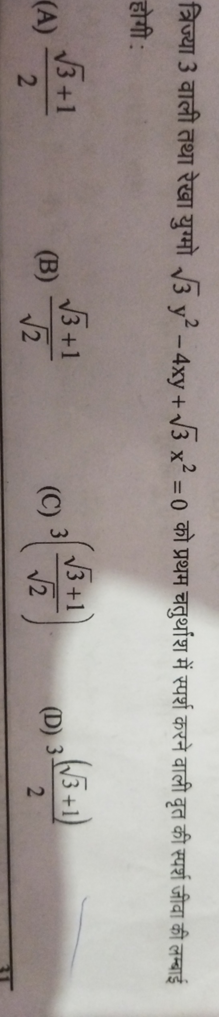 त्रिज्या 3 वाली तथा रेखा युग्मो 3​y2−4xy+3​x2=0 को प्रथम चतुर्थांश में