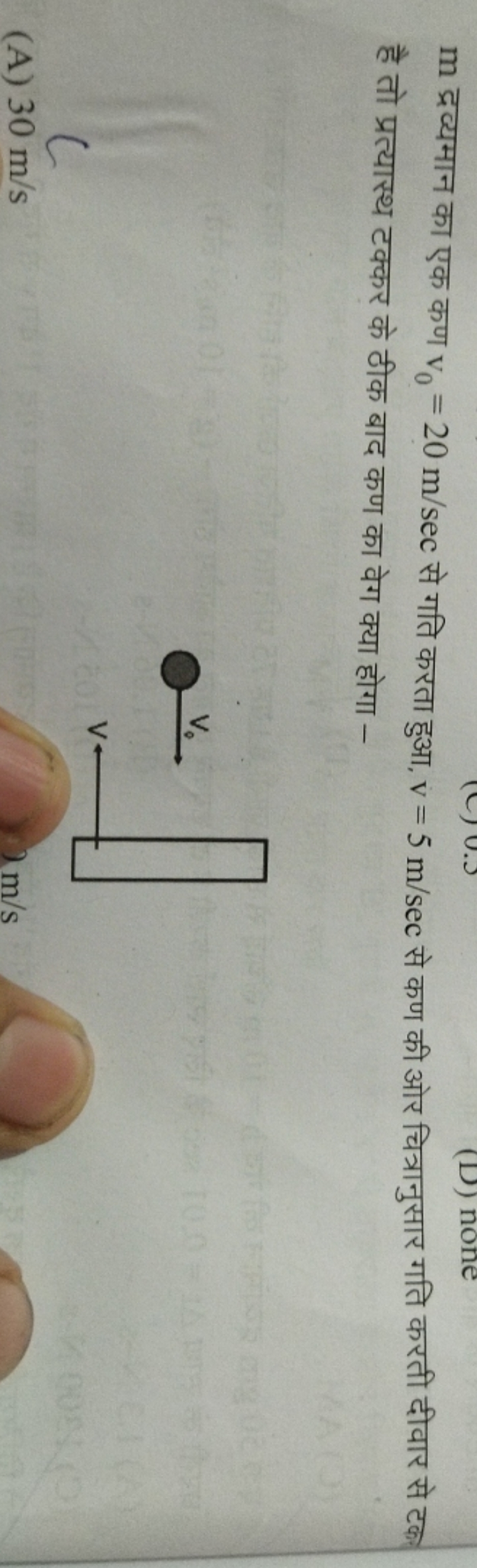 m द्रव्यमान का एक कण v0​=20 m/sec से गति करता हुआ, v=5 m/sec से कण की 