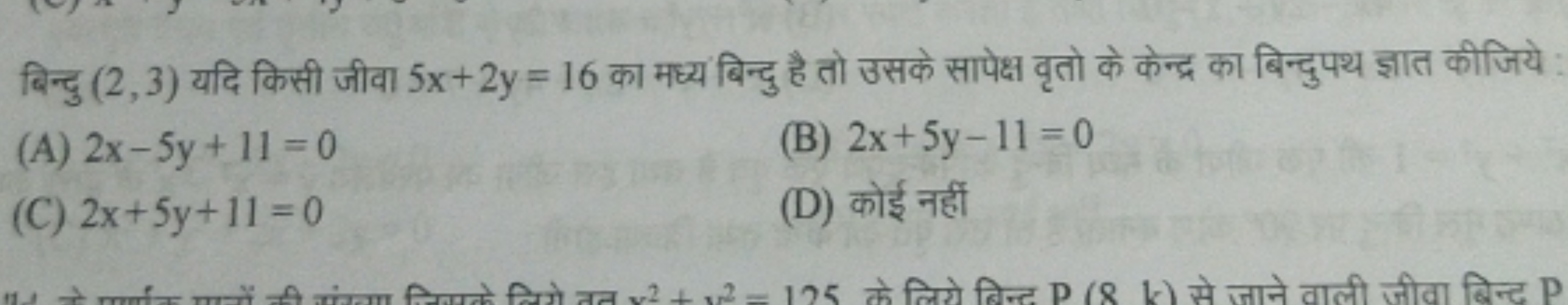 बिन्दु (2,3) यदि किसी जीवा 5x+2y=16 का मध्य बिन्दु है तो उसके सापेक्ष 