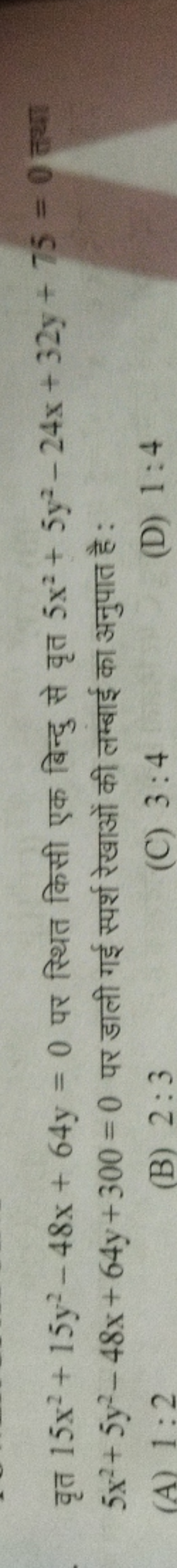 वृत 15x2+15y2−48x+64y=0 पर स्थित किसी एक बिन्दु से वृत 5x2+5y2−24x+32y