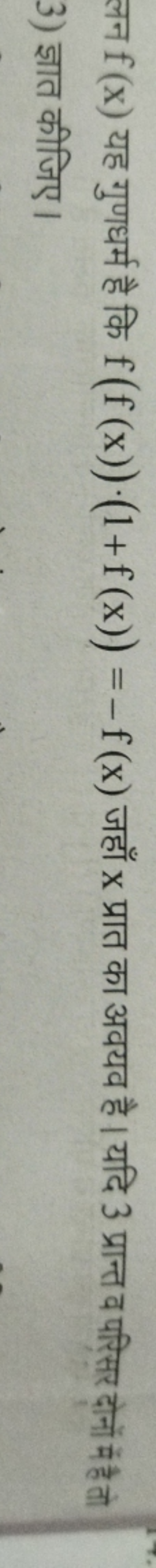 लन f(x) यह गुणधर्म है कि f(f(x))⋅(1+f(x))=−f(x) जहाँ x प्रात का अवयव ह