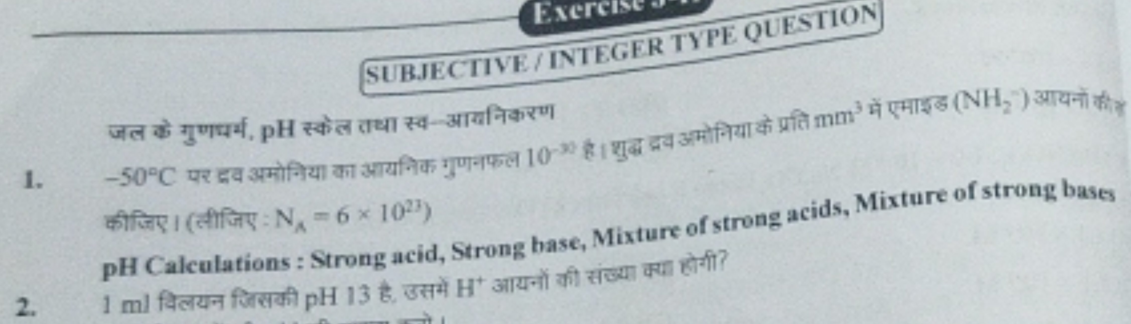 SUBJECTIVE/INTEGER TYPE QUESTION
1. −50∘C पर द्रव अमोनिया का आयनिक गुण