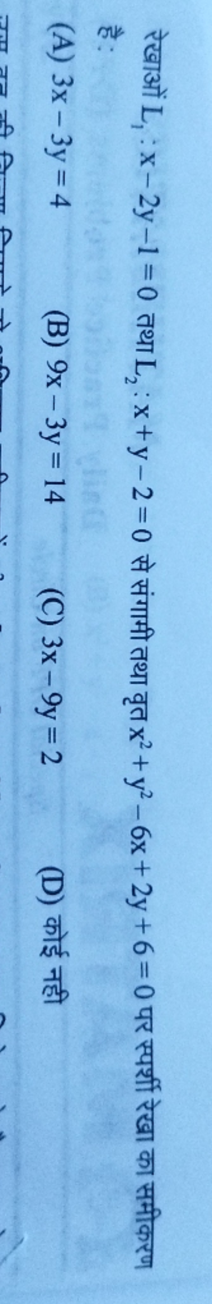 रेखाओं L1​:x−2y−1=0 तथा L2​:x+y−2=0 से संगामी तथा वृत x2+y2−6x+2y+6=0 