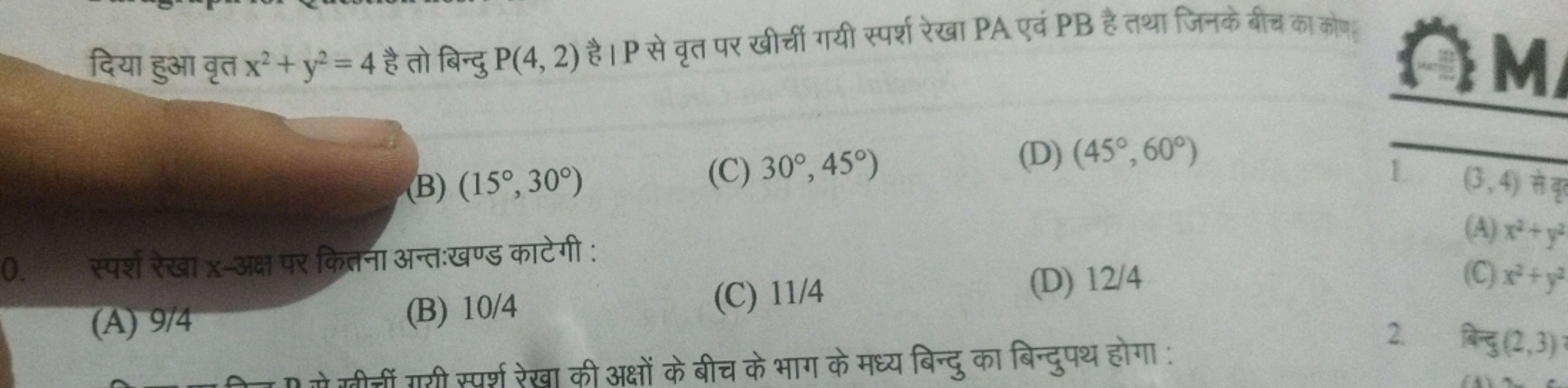 दिया हुआ वृत x2+y2=4 है तो बिन्दु P(4,2) है। P से वृत पर खीर्चीं गयी स