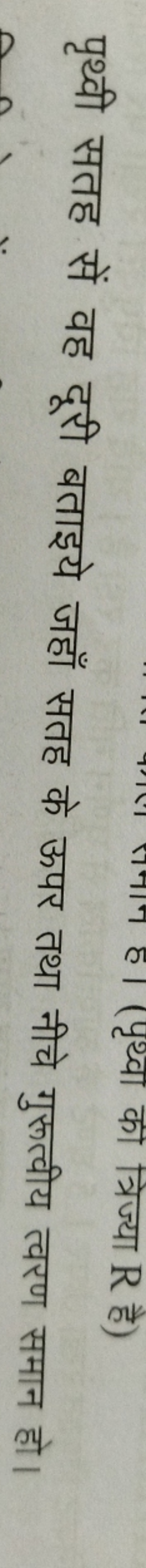 पृथ्वी सतह सें वह दूरी बताइये जहाँ सतह के ऊपर तथा नीचे गुरूत्वीय त्वरण