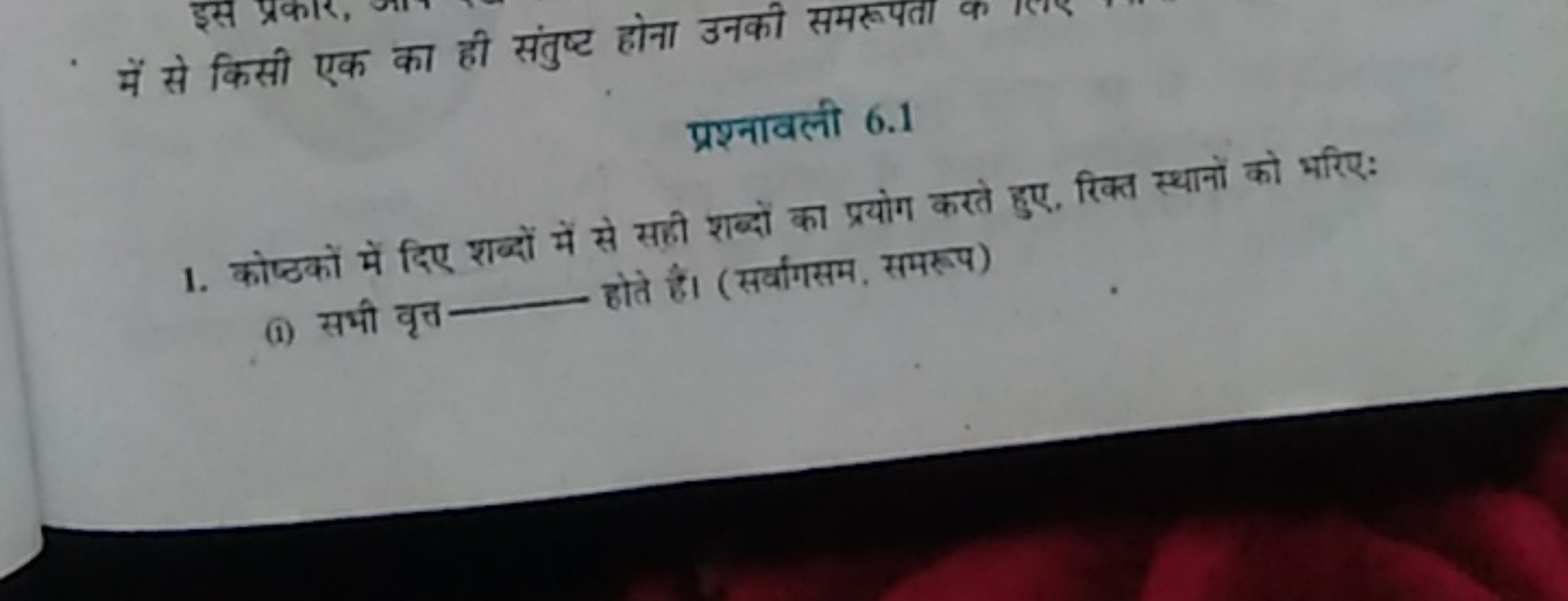 में से किसी एक का ही संतुष्ट होना उनकी समरूपता
प्रश्नावली 6.1
1. कोष्ठ