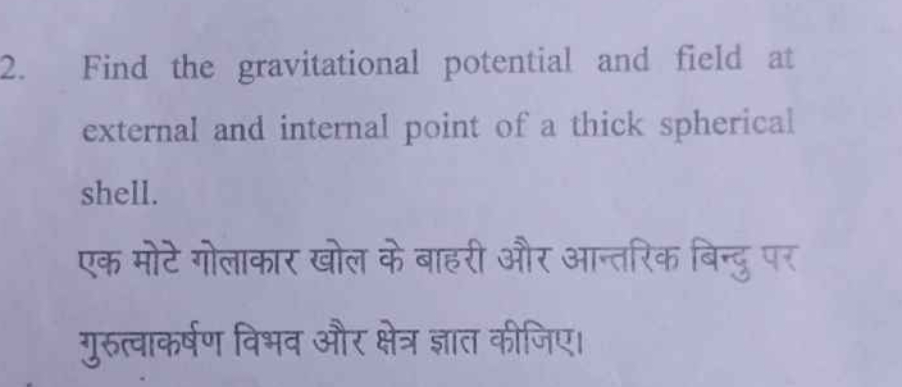 2. Find the gravitational potential and field at external and internal