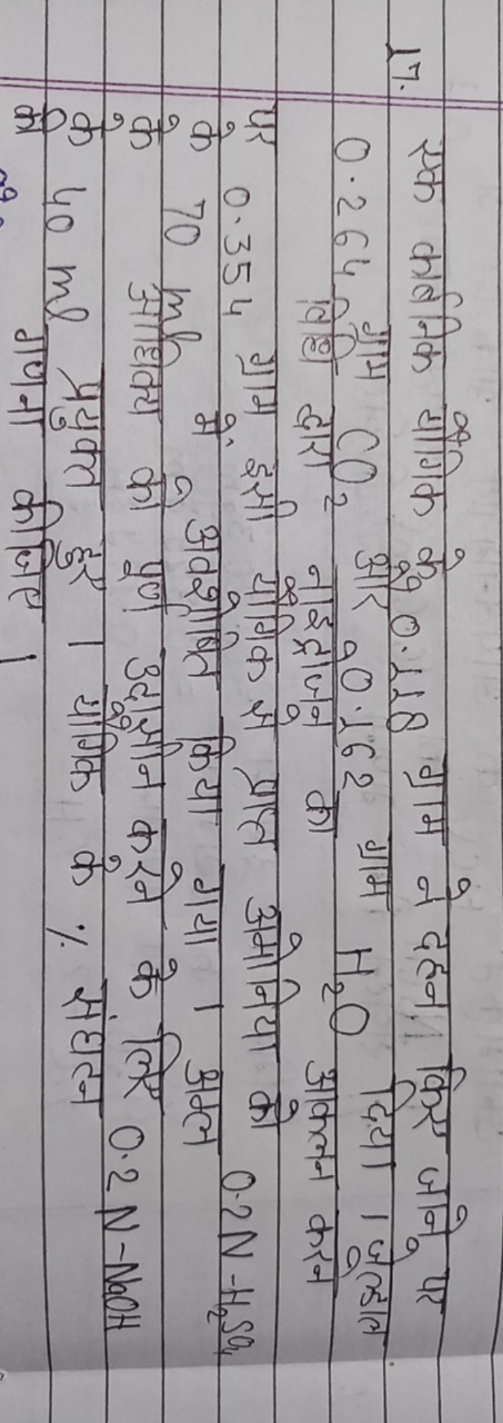 17. एक कार्बनिक यौगिक के 0.118 ग्राम ने दहन, किए जाने पर 0.264 ग्राम C