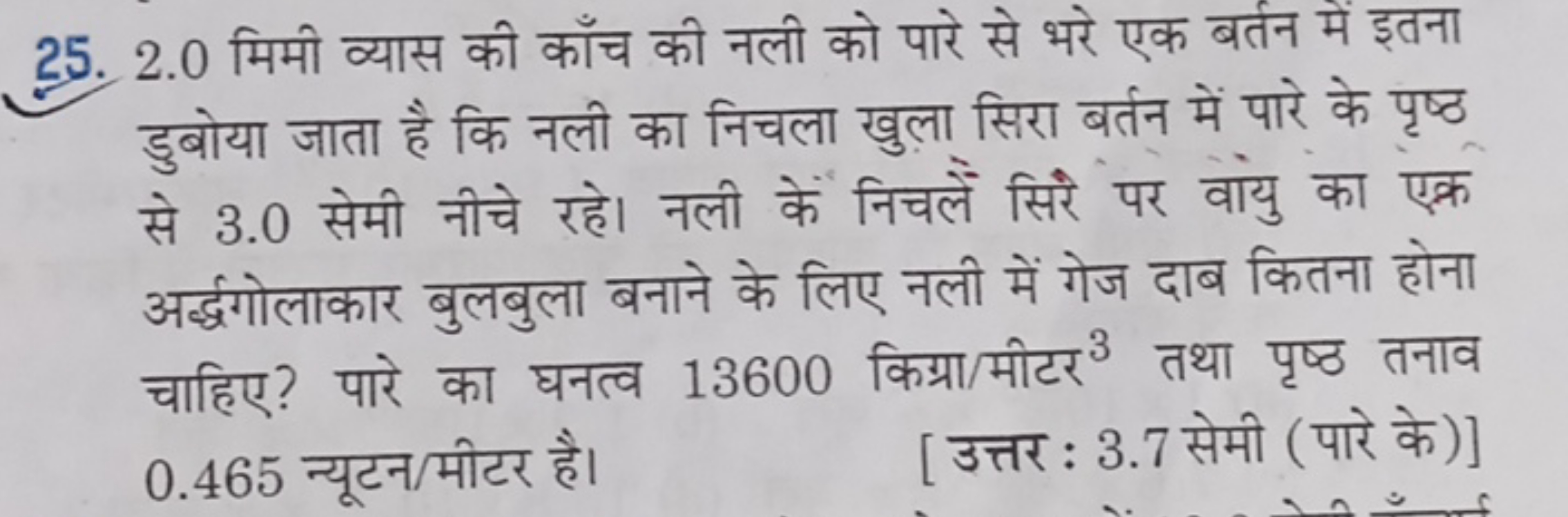 25. 2.0 मिमी व्यास की काँच की नली को पारे से भरे एक बर्तन में इतना डुब