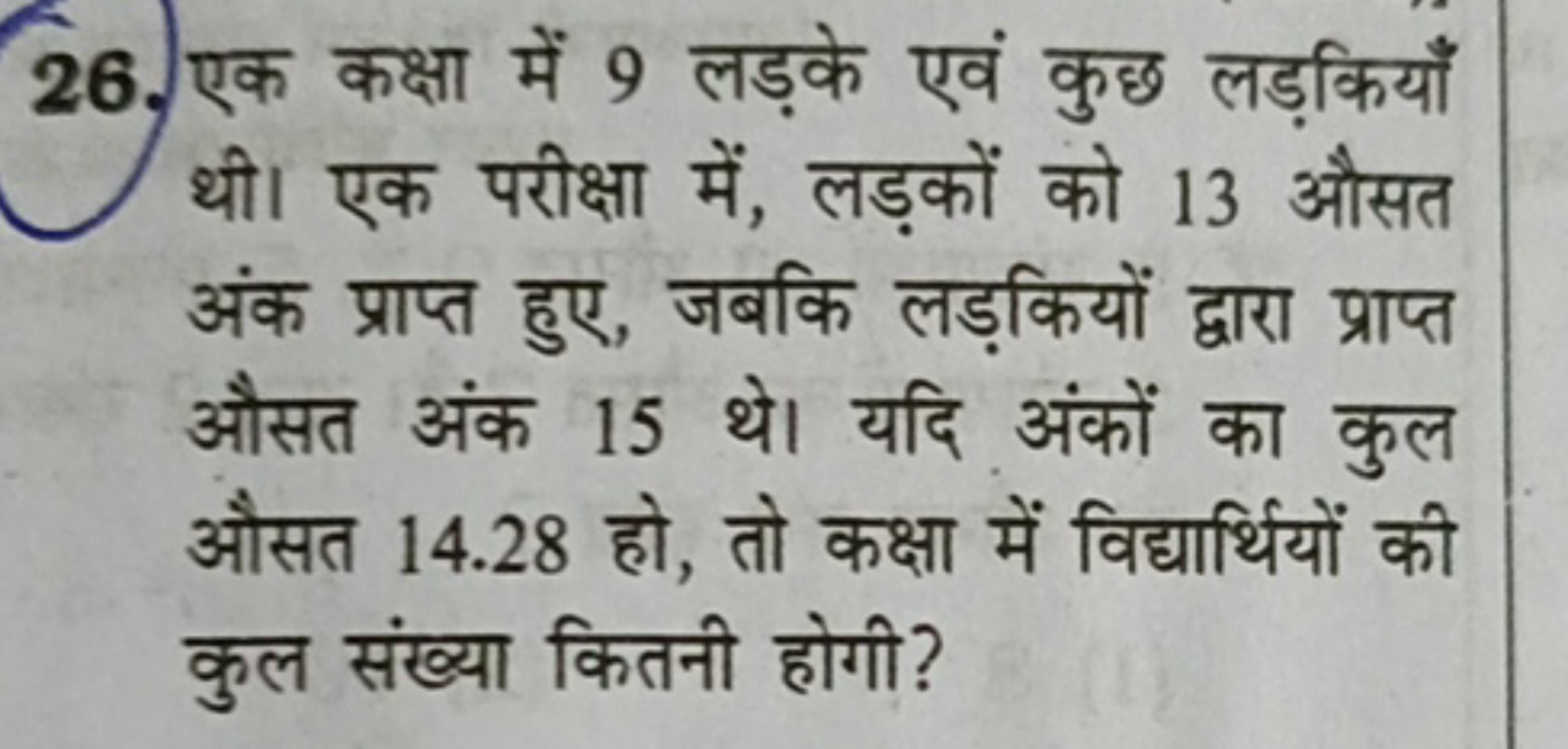 26. एक कक्षा में 9 लड़के एवं कुछ लड़कियाँ थी। एक परीक्षा में, लड़कों क