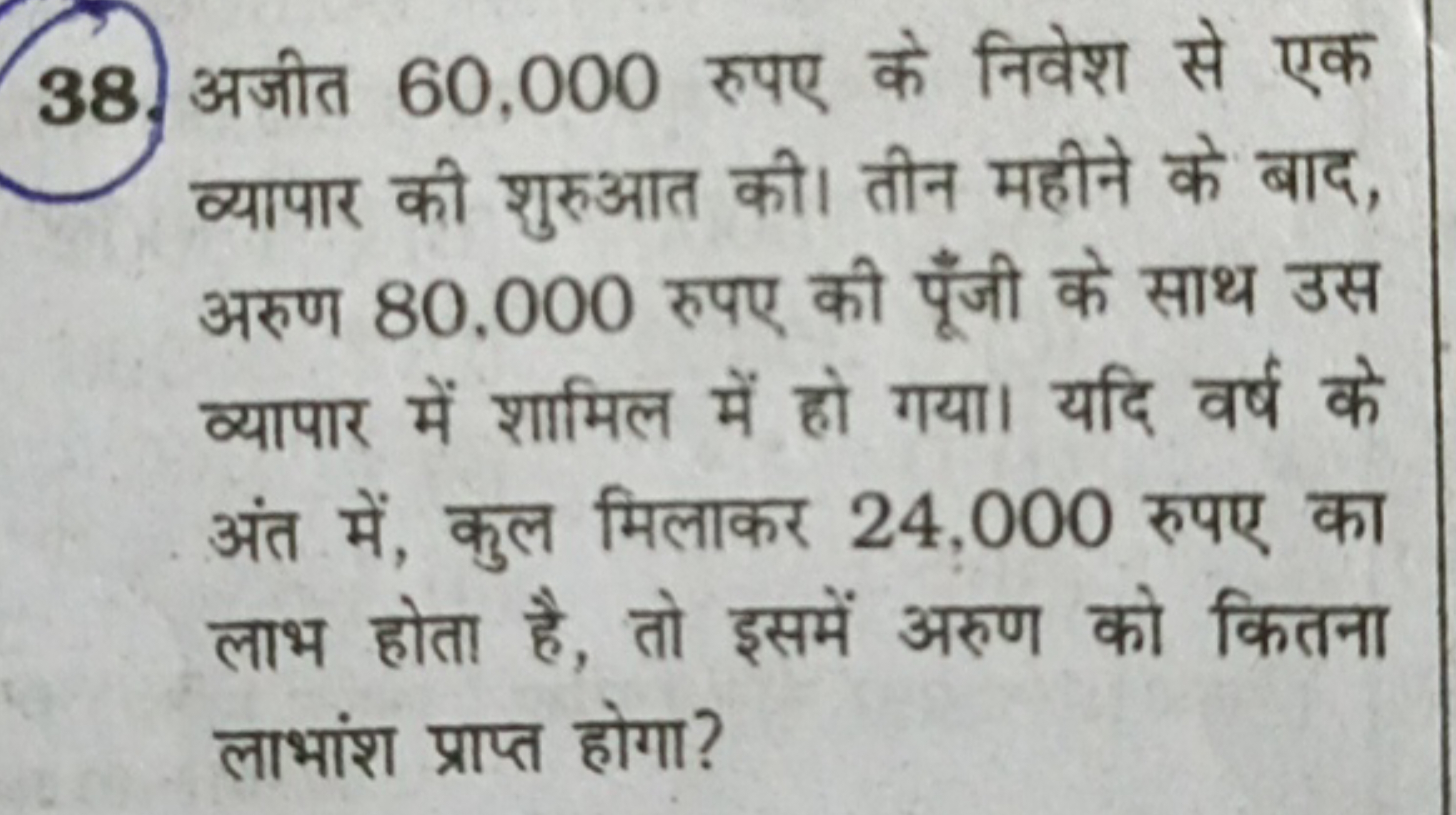 38. अजीत 60,000 रुपए के निवेश से एक व्यापार की शुरुआत की। तीन महीने के